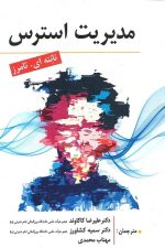 مدیریت استرس