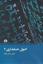 اصول حسابداری (2)