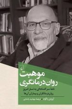 موهبت روان درمانگری