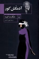 آدمکش کور