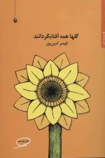 گلها همه آفتابگردانند