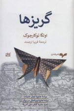 گریزهانشرهمان