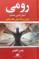 رومی (جلال الدین محمد)