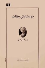 در ستایش بطالت