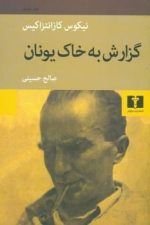 گزارش به خاک یونان