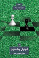 فوتبال وشطرنج