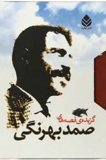 گزیده قصه های صمد بهرنگی (2جلدی)