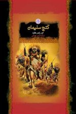 گنج سلیمان