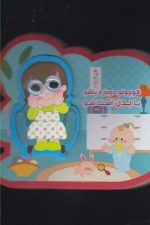 کتاب فومی چشمی (کوچولودوباره پاشو)