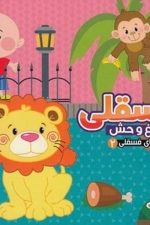 ماجرا های فسقلی 2 (فسقلی درباغ وحش)