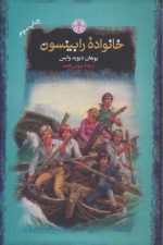 خانواده رابینسون