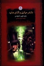 دکترجکیل وآقای هاید
