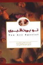 تو بی نظیری