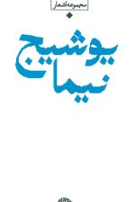 مجموعه اشعار نیما یوشیج (باران