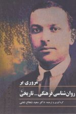 مروری بر روان شناسی فرهنگی تاریخی