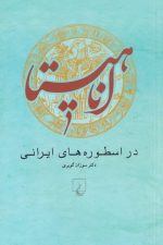 آناهیتا (دراسطوره های ایرانی)