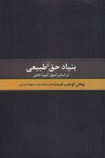 بنیاد حق طبیعی (بر اساس اصول آموزه طبیعی)