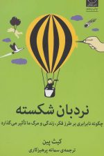 نردبان شکسته (چگونه نابرابری بر طرز فکر، زندگی و مرگ ما تاثیر می گذارد)