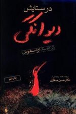 درستایش دیوانگی