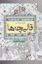 رنگ آمیزی بزرگسالان (نقش و رنگ در قالیچه ها)