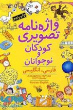 واژه نامه تصویری کودکان و نوجوانان