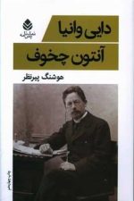دایی وانیا