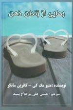 رهایی از زندان ذهن