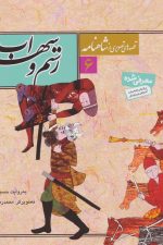 قصه های تصویری از شاهنامه 6 (رستم و سهراب)