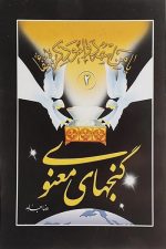 گنجهای معنوی جلد 2