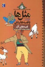 مثل ها و قصه هایشان (قصه های آذر)