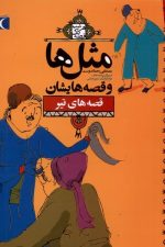 مثل ها و قصه هایشان (تیر)