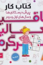 کتاب کار پیش دبستانی ها و سال های اول و دوم 4 (خلاقیت،فعالیت،سرگرمی)