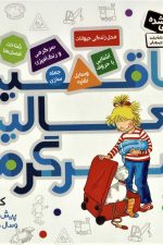 کتاب کار پیش دبستانی ها و سال های اول و دوم 2 (خلاقیت،فعالیت،سرگرمی)