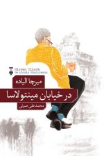 درخیابان مینتولاسا