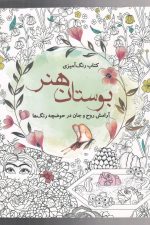 رنگ آمیزی بزرگسالان (بوستان هنر)