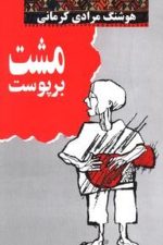 مشت بر پوست