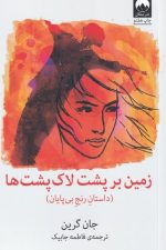 زمین بر پشت لاک پشت ها