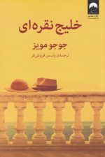 خلیج نقره ای