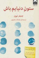ستون دنیایم باش