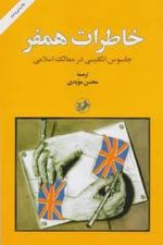 خاطرات همفر (جاسوس انگلیسی در ممالک اسلامی)