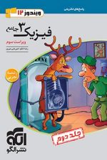 الگو فیزیک 12 تجربی ج2 01