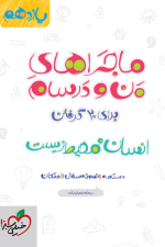 ماجرا انسان و محیط زیست یازدهم خیلی سبز