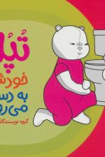 تپلی خودش به دستشویی می رود