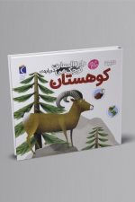 دایره المعارف کوچک من کوهستان 14