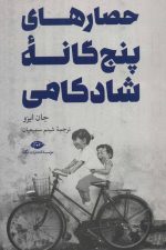 حصارهای پنج گانه شادکامی