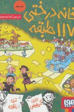 خانه درختی117 طبقه (داستان های خانه درختی 9)