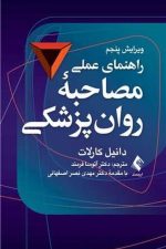 راهنمای عملی مصاحبه روان‌پزشکی (ویراست پنجم)