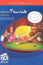 هندسه 3 دوازدهم ویراست سوم
