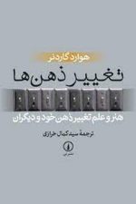 تغییر ذهن ها