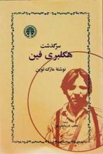 سرگذشت هکلبری فین